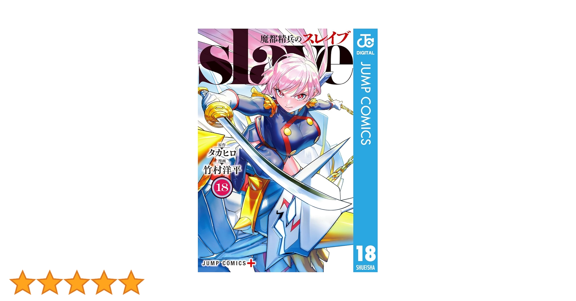 Amazon.co.jp: 魔都精兵のスレイブ 18 (ジャンプコミックス